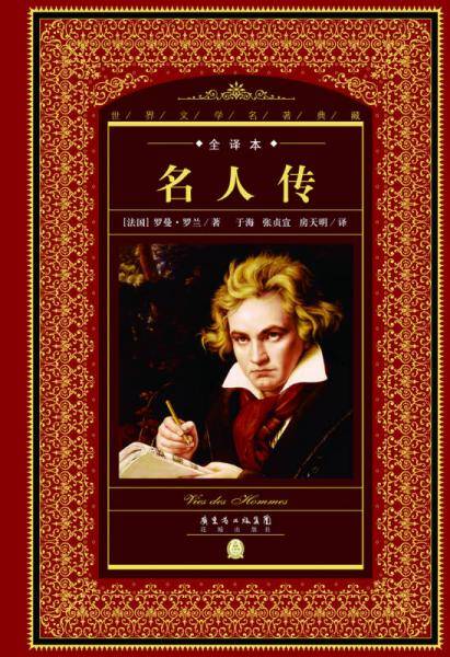 世界文学名著典藏・全译本：名人传