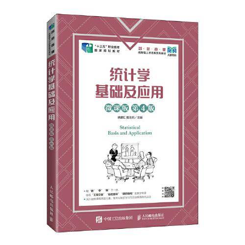 统计学基础及应用（微课版 第4版）