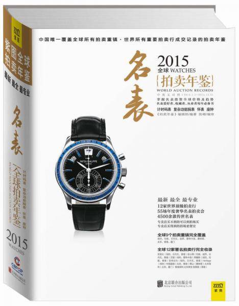 2015全球名表拍卖年鉴