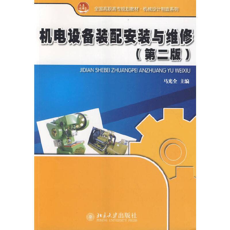 机电设备装配安装与维修（第二版）