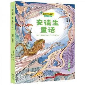 安徒生童话快乐读书吧??思维导图版(三年级上册)