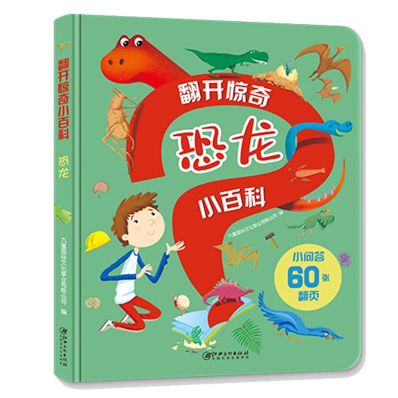 翻开惊奇小百科・恐龙