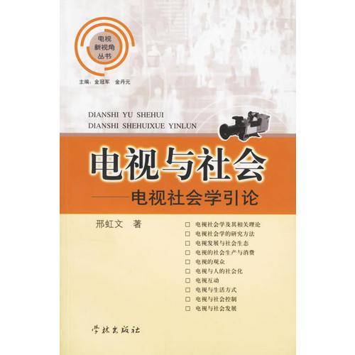 电视与社会