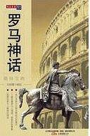 罗马神话