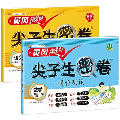 新版小学一年级下册试卷 语文数学北师版黄冈尖子生密卷期中期末冲刺100分单元专项测试卷基础达标券过关检测卷（共2本）