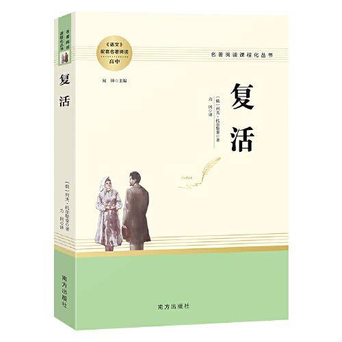 复活 高中推荐名著阅读 名著阅读课程化丛书