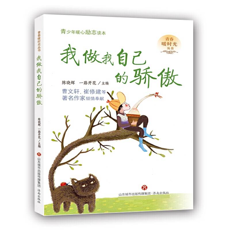 我做我自己的骄傲--青春暖时光系列丛书