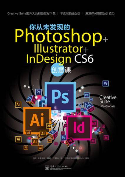 你从未发现的Photoshop+Illustrator+InDesign CS6创意课