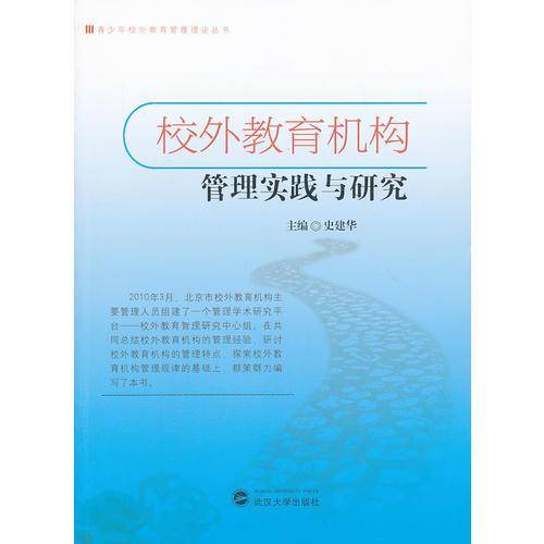 校外教育机构管理实践与研究