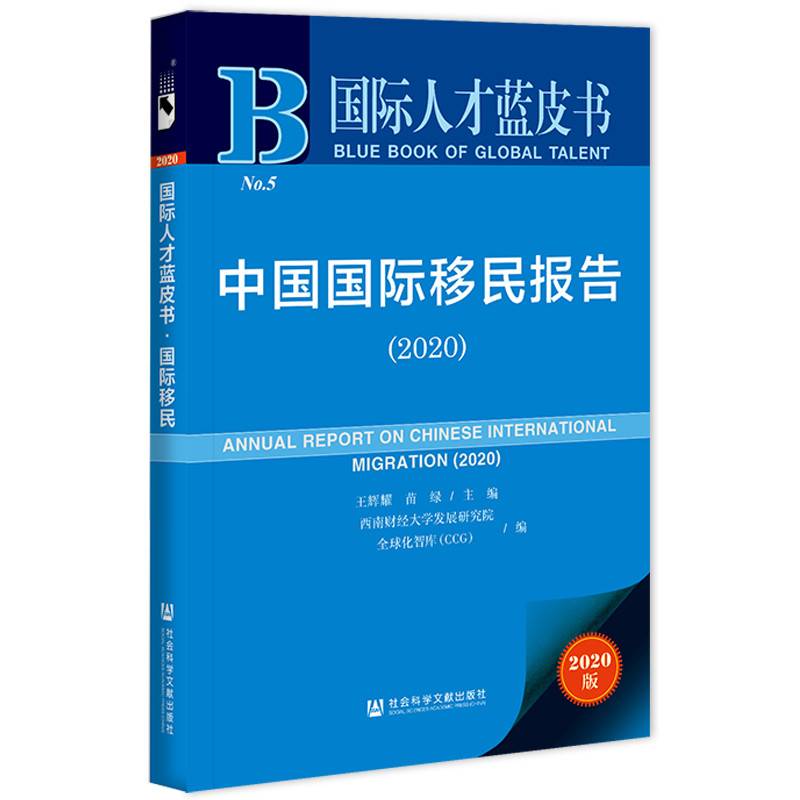 国际人才蓝皮书：中国国际移民报告（2020）