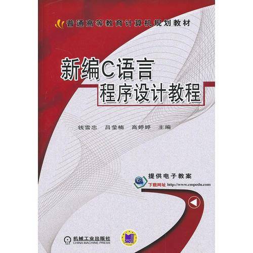 新编C语言程序设计教程/普通高等教育计算机规划教材