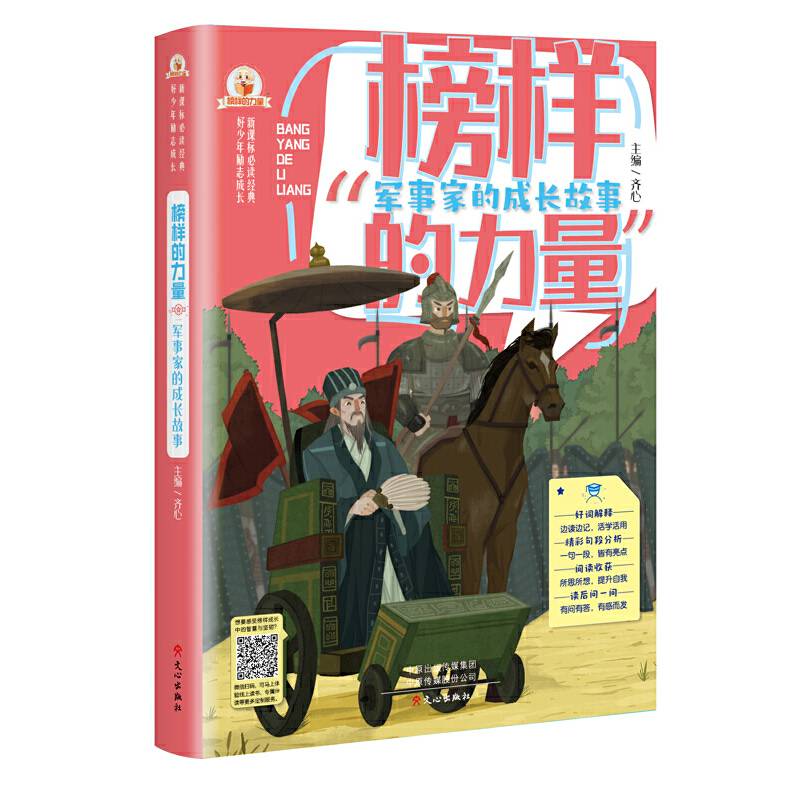 军事家的成长故事/榜样的力量