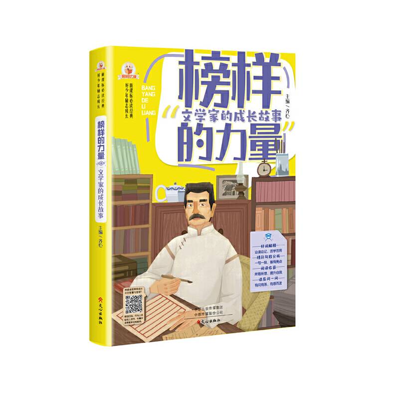 文学家的成长故事/榜样的力量