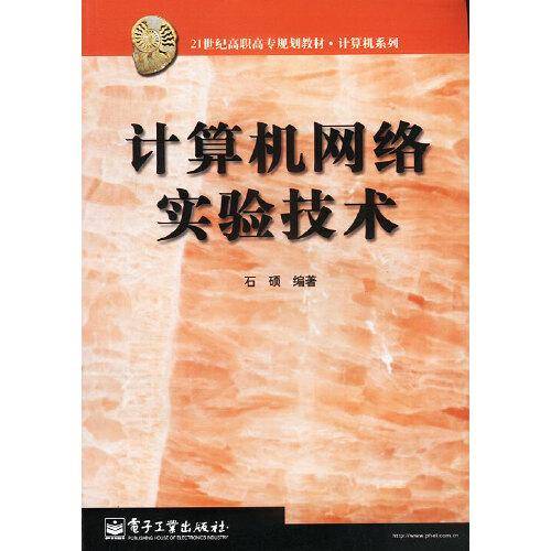 计算机网络实验技术