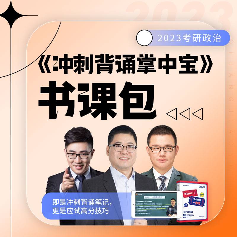 王吉2023考研政治考点精讲一本通书课包（图书+课程）启航教育