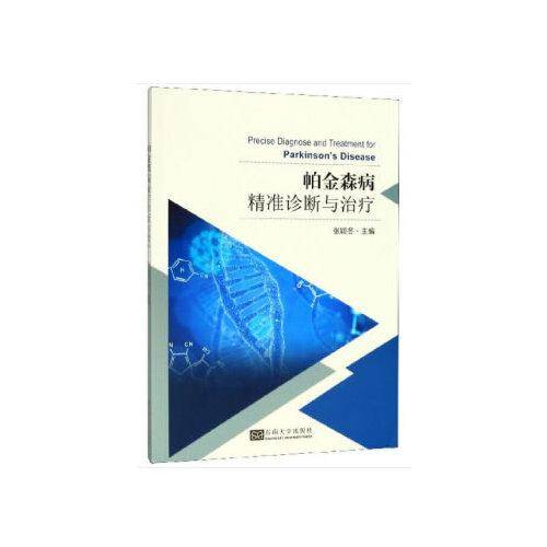 帕金森病精准诊断与治疗