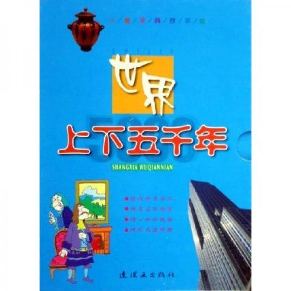 世界上下五千年（彩）