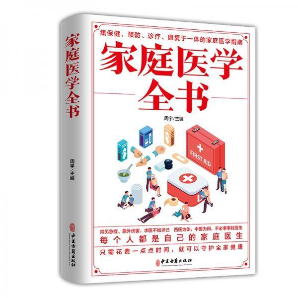 家庭医学全书