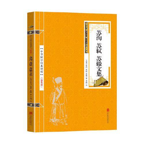 金色双色版-苏洵苏轼苏辙文集