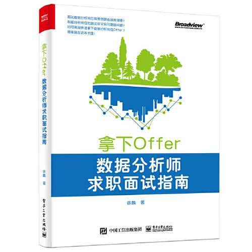 拿下Offer:数据分析师求职面试指南点