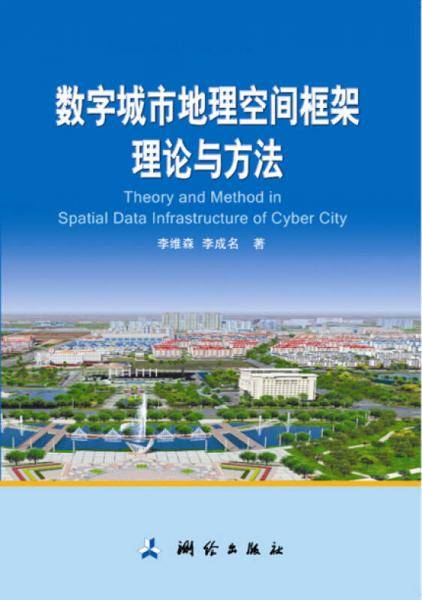 现代测绘理论与技术文库・数字城市地理空间框架理论与方法