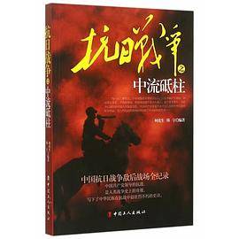抗日战争之中流砥柱