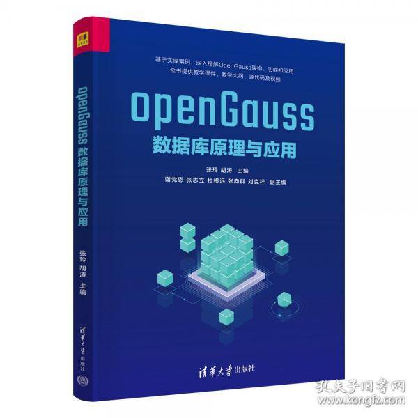 openGauss数据库原理与应用