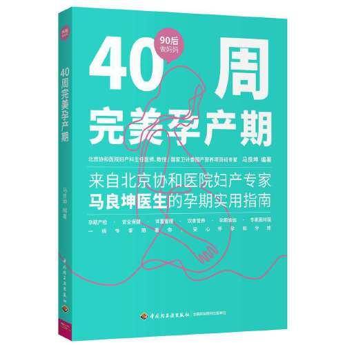 40周完美孕产期（90后做妈妈系列）