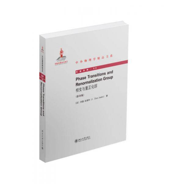 相变与重正化群(英文影印版)