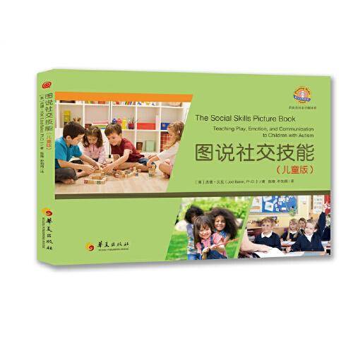 图说社交技能·儿童版