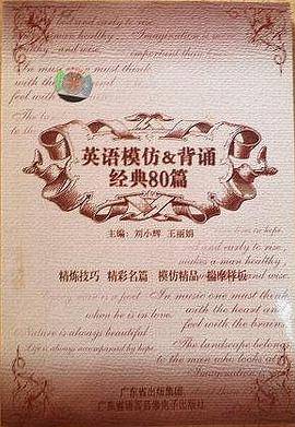 英语模仿&背诵经典80篇