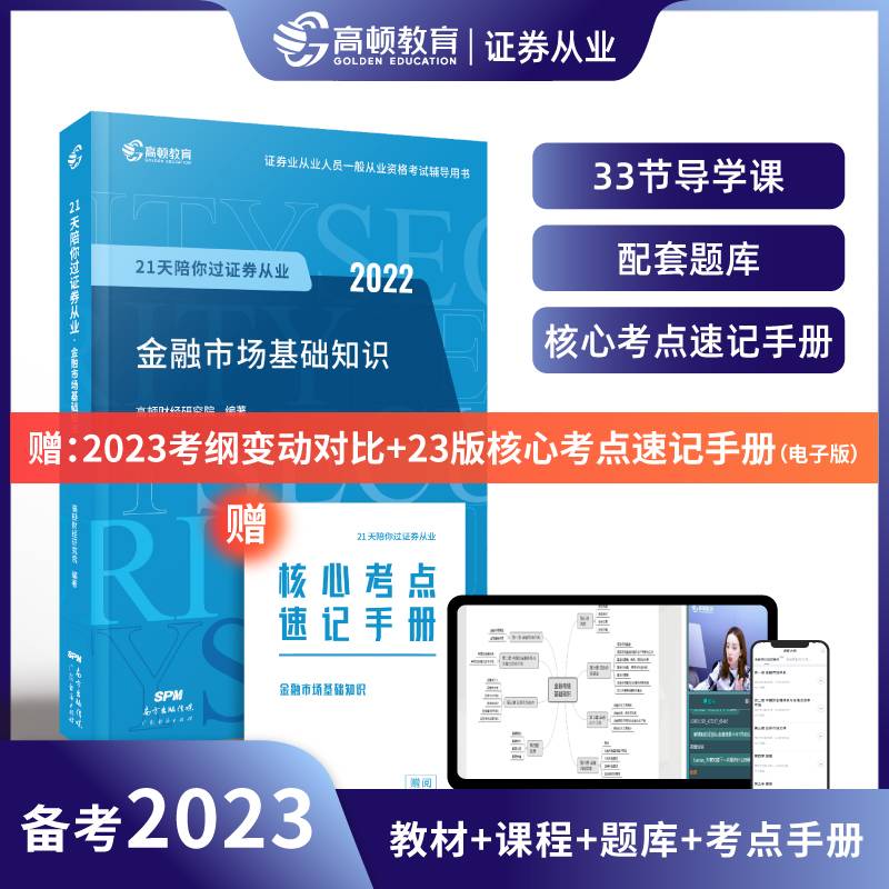 高顿教育 证券从业资格证书考试 sac证券从业金融市场 金融市场基础知识
