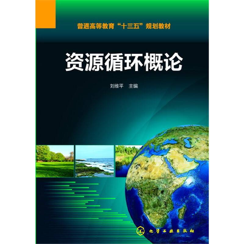 资源循环概论(刘维平)