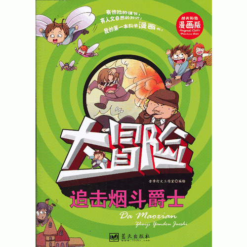 大冒险——追击烟斗爵士