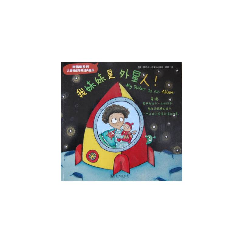 幸福树系列——我妹妹是外星人！