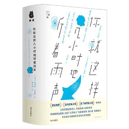 你就这样几小时地听着雨声（比利时国宝级诗人、国际大奖获得者作品，法国文艺骑士勋章获得者胡小跃翻译）