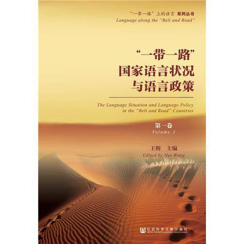 "一带一路"国家语言状况与语言政策(第一卷)