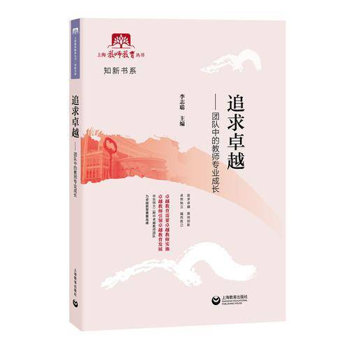 追求卓越：团队中的教师专业成长