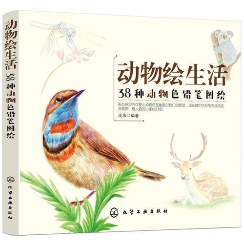 动物绘生活：38种动物色铅笔图绘