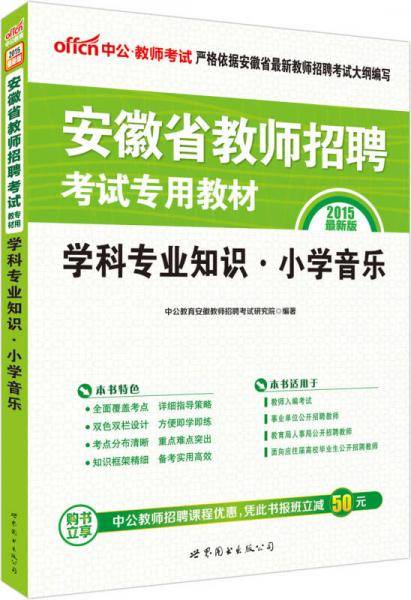 中公版・2019安徽省教师招聘考试专用教材：学科专业知识小学音乐