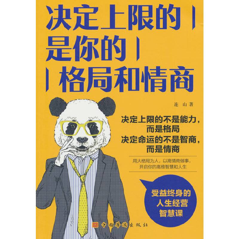 决定上限的是你的格局和情商