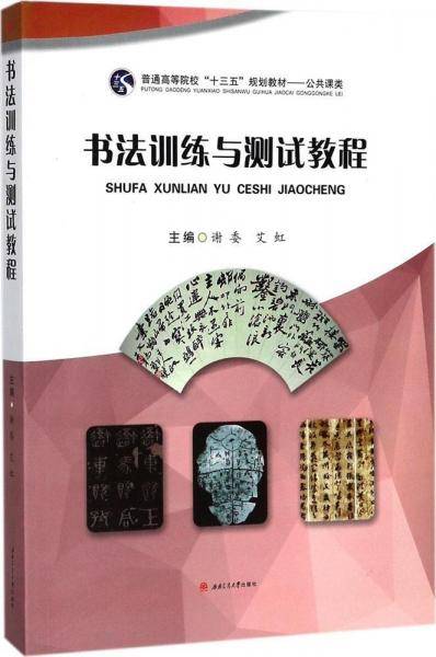 书法训练与测试教程