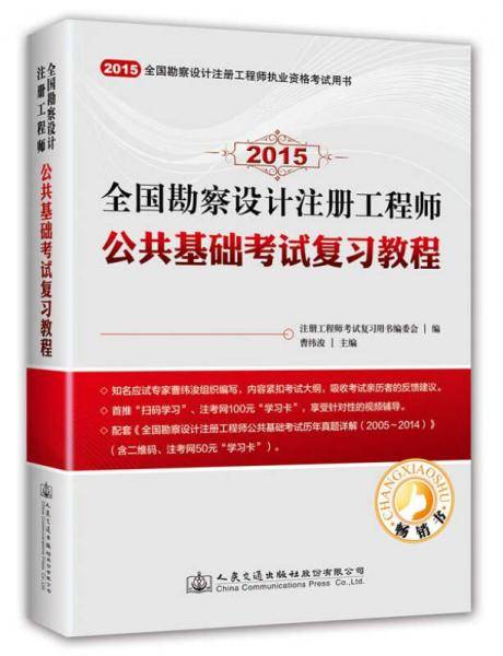 全国勘察设计注册工程师执业资格考试用书・2015年全国勘察设计注册工程师：公共基础考试复习教程