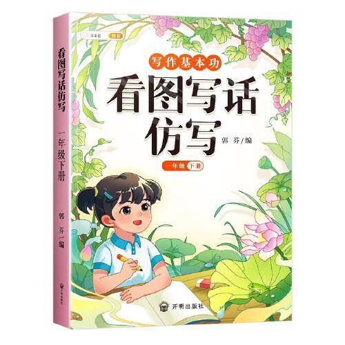斗半匠作文看图写话仿写一年级下册 语文写作方法技巧入门素材积累小学生看图写话说话练习本全彩注音版