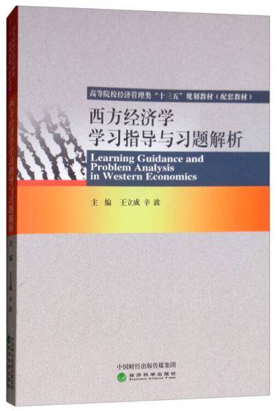 西方经济学学习指导与习题解析