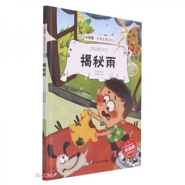 揭秘雨(精)/小神童科普世界系列