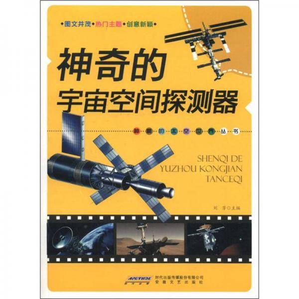 神奇的宇宙空间探测器