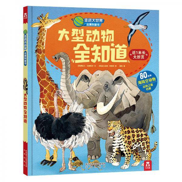 大型动物全知道