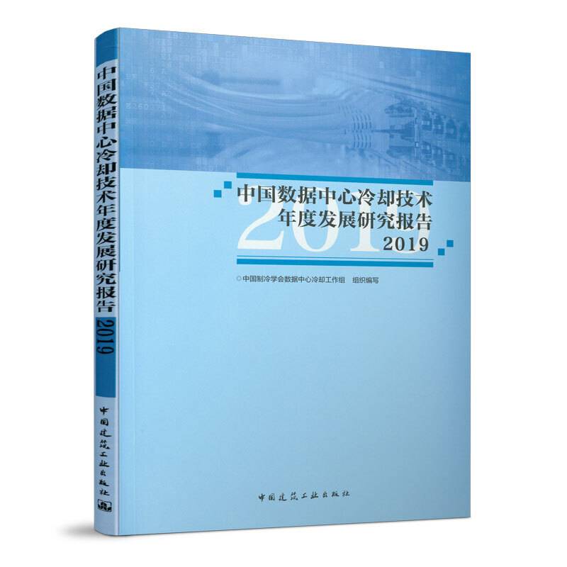 中国数据中心冷却技术年度发展研究报告2019
