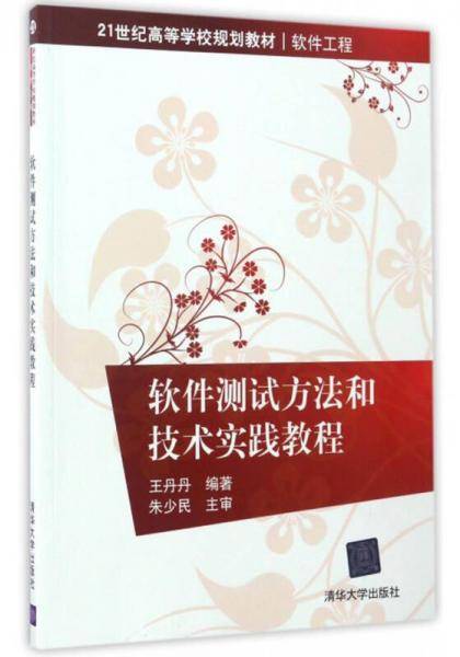 21世纪高等学校规划教材・软件工程
